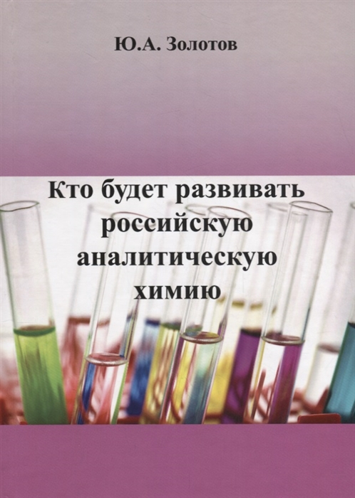 Золотов Ю. - Кто будет развивать российскую аналитическую химию