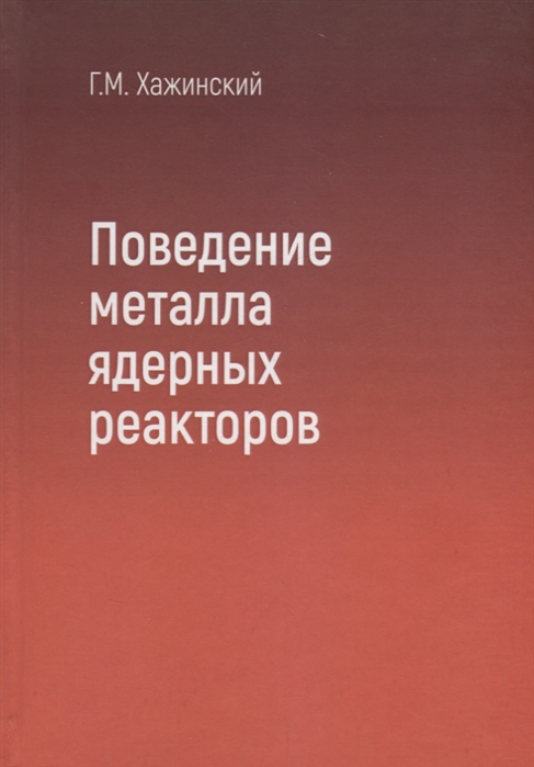 

Поведение металла ядерных реакторов