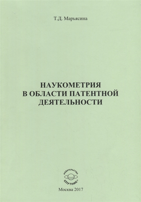 

Наукометрия в области патентной деятельности