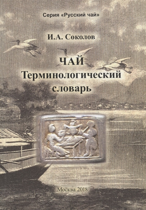 

Чай Терминологический словарь