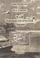 Чай. Терминологический словарь Чай. Терминологический словарь