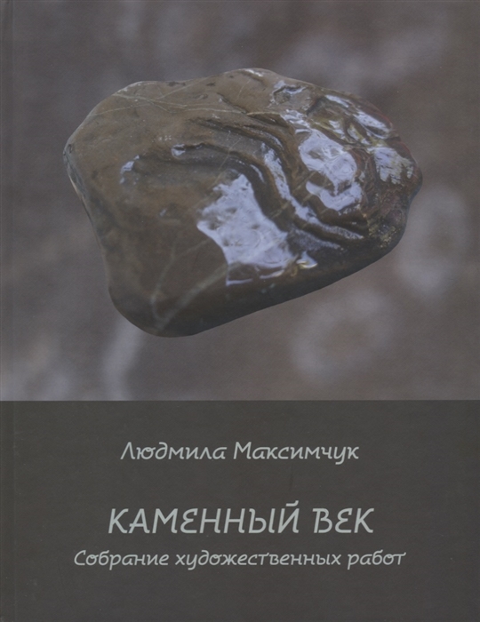 

Каменный век Собрание художественных работ