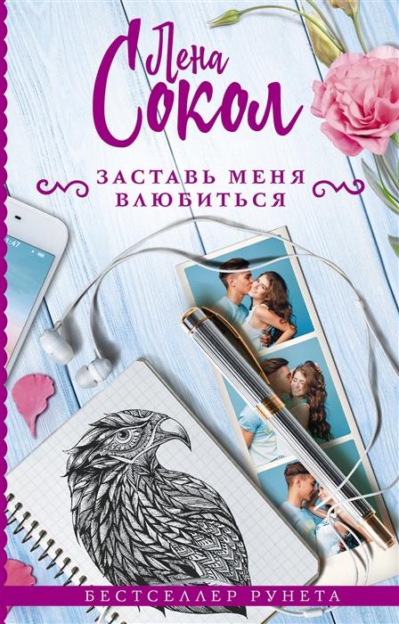 

Заставь меня влюбиться