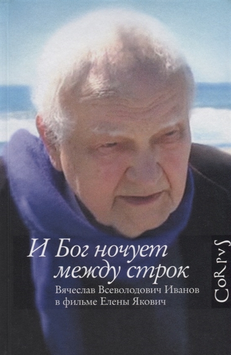 

И Бог ночует между строк Вячеслав Всеволодович Иванов в фильме Елены Якович