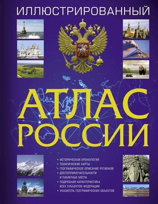 Борисова Г. (ред.) - Иллюстрированный атлас России