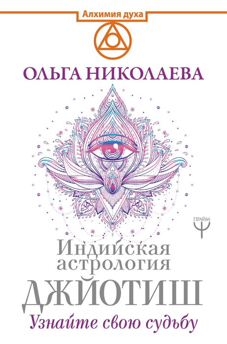 

Индийская астрология Джйотиш Узнайте свою судьбу