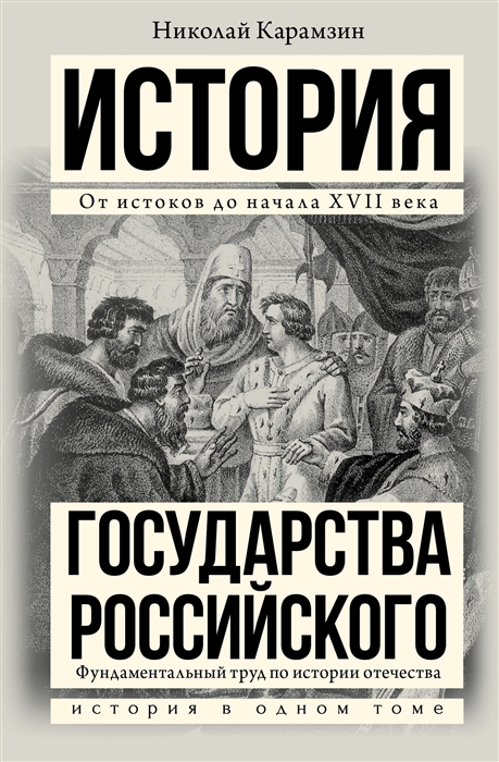 История государства российского картинки