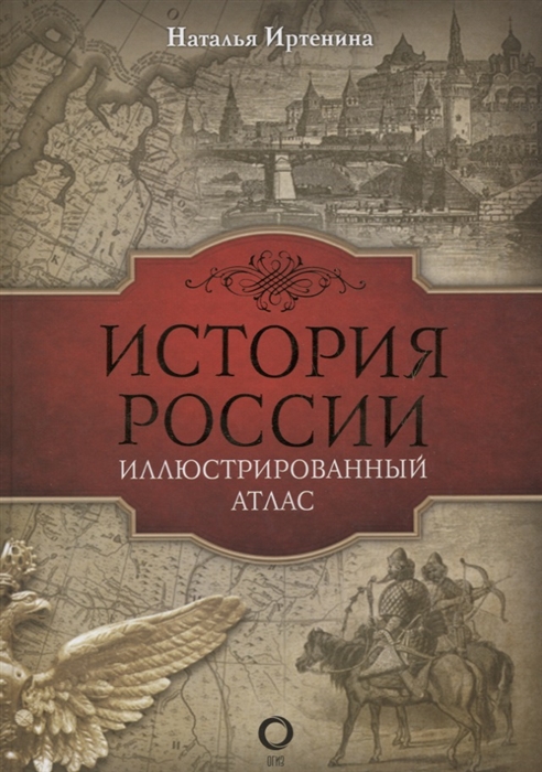 

История России иллюстрированный атлас