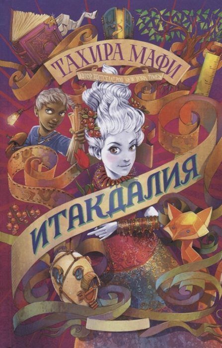 

Итакдалия