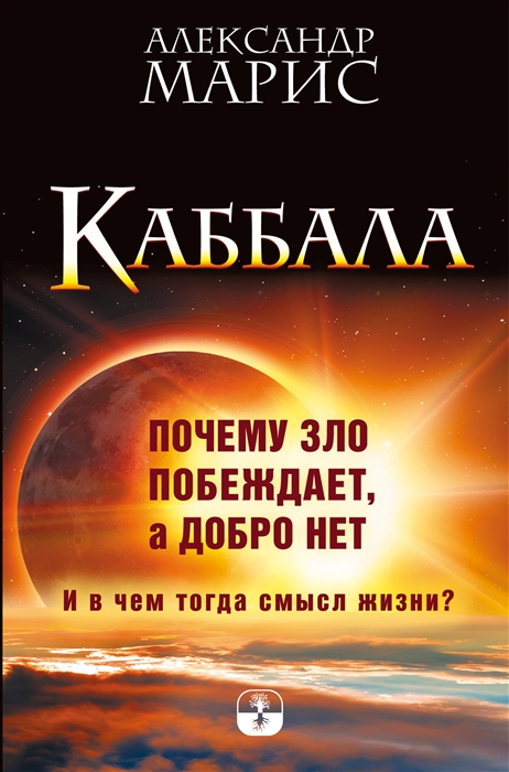 

Каббала Почему зло побеждает а добро нет И в чем тогда смысл жизни