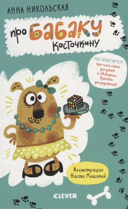 

Про Бабаку Косточкину