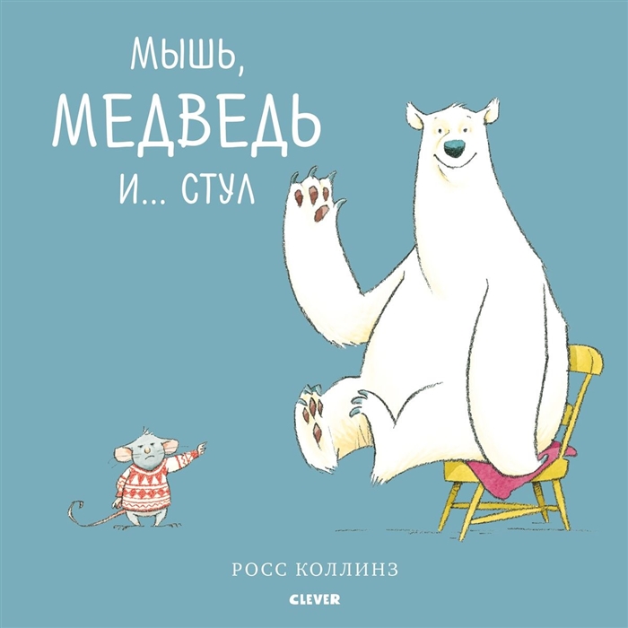 

Мышь медведь и стул