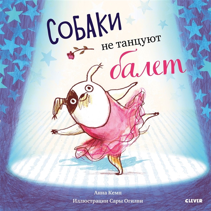 

Собаки не танцуют балет