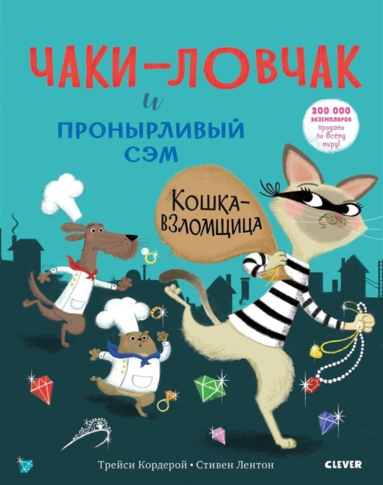 

Чаки-ловчак и пронырливый Сэм Кошка-взломщица