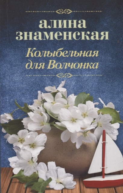 

Колыбельная для Волчонка