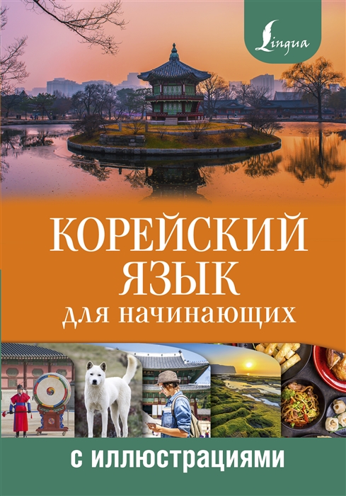 Касаткина И., Чун  Ин Сун, Погадаева А. - Корейский язык для начинающих с иллюстрациями