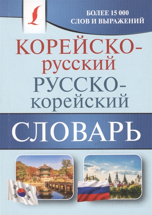 Касаткина И., Чун И., Красантович М., Кравченко И. (сост.) - Корейско-русский русско-корейский словарь