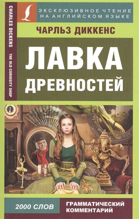 

Лавка древностей The Old Curiosity Shop