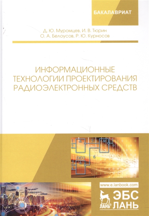 Муромцев Д., Тюрин И., Белоусов О., Курносов Р. - Информационные технологии проектирования радиоэлектронных средств Учебное пособие