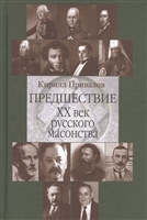 Предшествие. ХХ век русского масонства Предшествие. ХХ век русского масонства