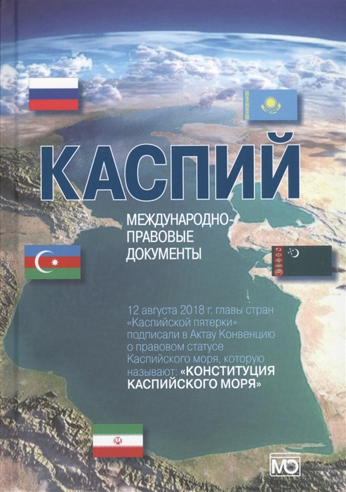 Жильцов С., Зонн И., Костяной А., Семенов А. (сост.) - Каспий международно-правовые документы