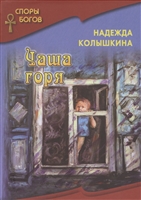 Чаша горя Чаша горя