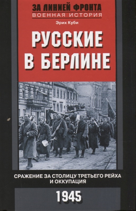 

Русские в Берлине Сражения за столицу Третьего рейха и оккупация 1945