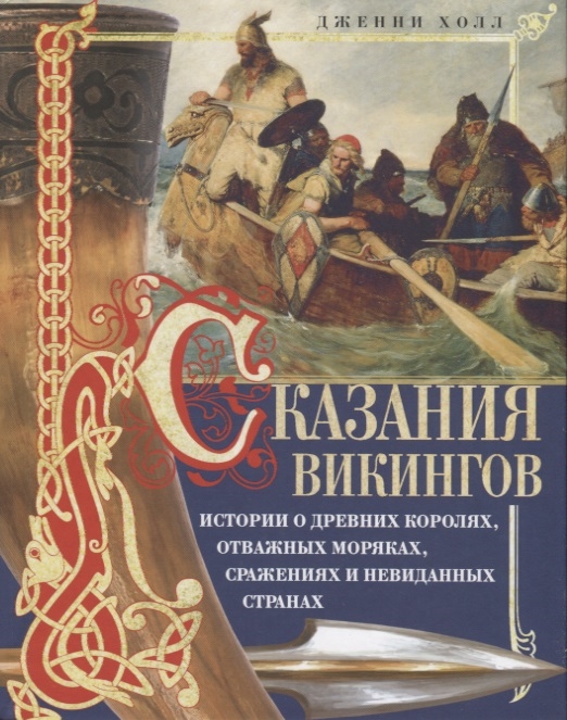 

Сказания викингов Истории о древних королях отважных моряках сражениях и невиданных странах