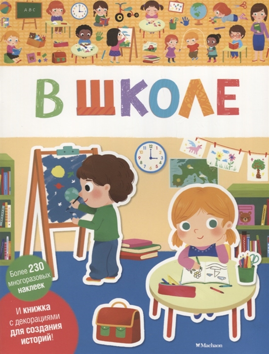 

В школе И книжка с декорациями для создания историй Более 230 многоразовых наклеек