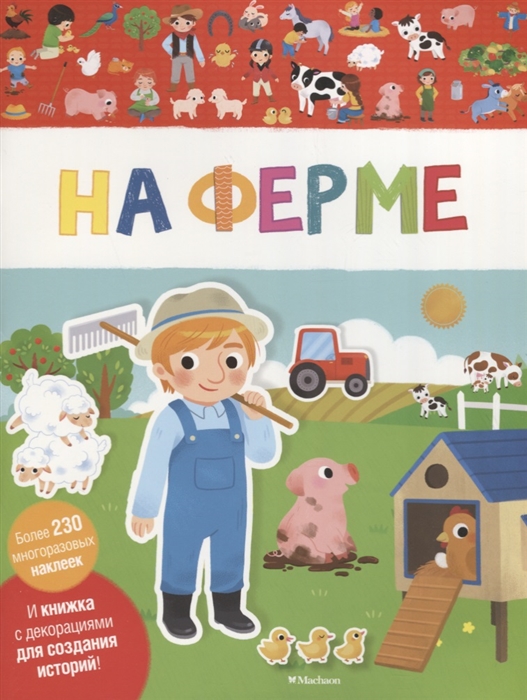 

На ферме И книжка с декорациями для создания историй Более 230 многоразовых наклеек
