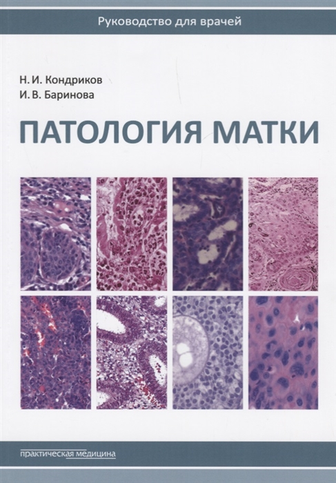 

Патология матки Руководство для врачей