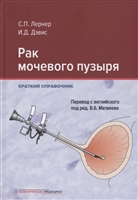 Рак мочевого пузыря. Краткий справочник Рак мочевого пузыря. Краткий справочник