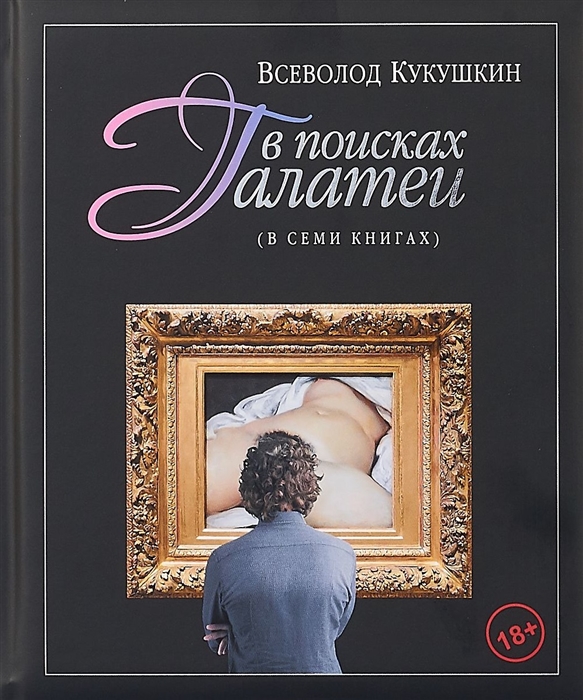 

В поисках Галатеи В семи книгах