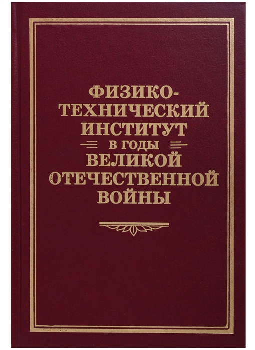 

Физико-технический институт в годы Великой Отечественной Войны