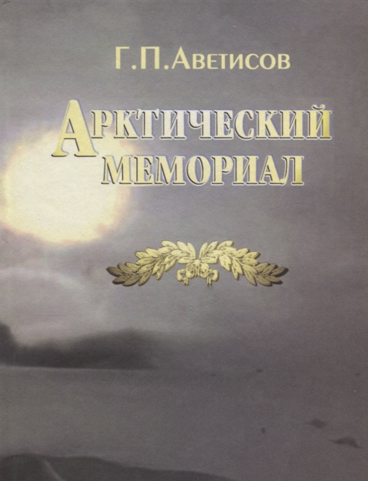 

Арктический мемориал