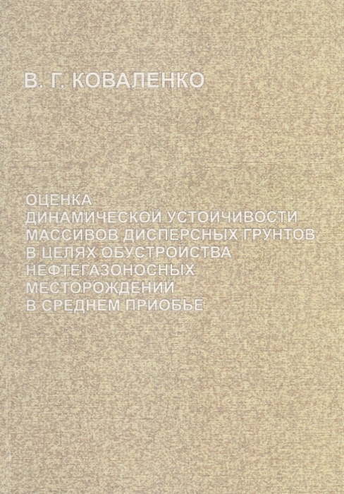 Коваленко В. - Оценка динамической устойчивости массивов дисперсных грунтов в целях обустройства нефтегазоносных месторождений в Среднем Приобье