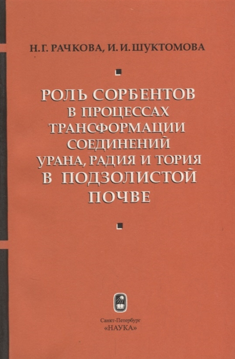 

Роль сорбентов в процессах трансформации соединений урана радия и тория в подзолистой почве