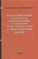 Роль сорбентов в процессах трансформации соединений урана, радия и тория в подзолистой почве Роль сорбентов в процессах трансформации соединений урана, радия и тория в подзолистой почве
