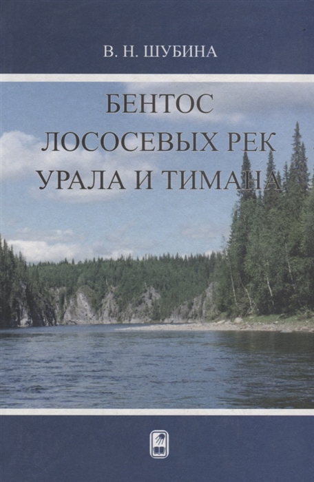 

Бентос лососевых рек Урала и Тимана