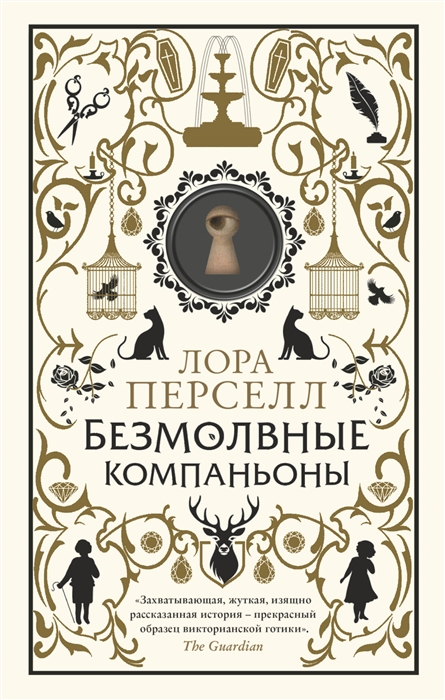 

Безмолвные компаньоны