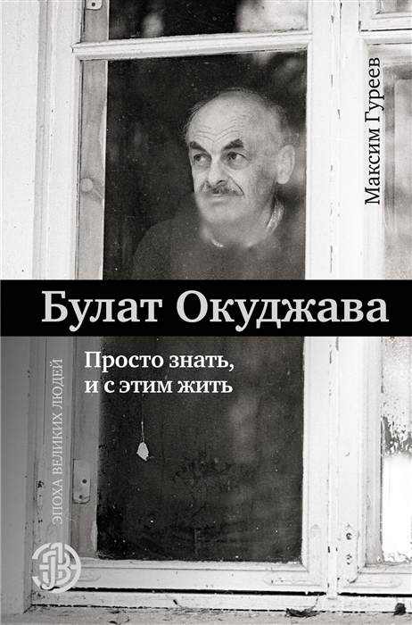 

Булат Окуджава Просто знать и с этим жить