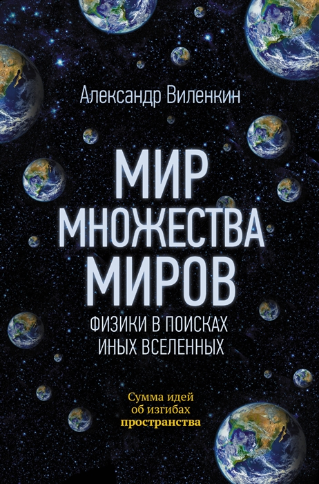 

Мир множества миров Физики в поисках иных вселенных