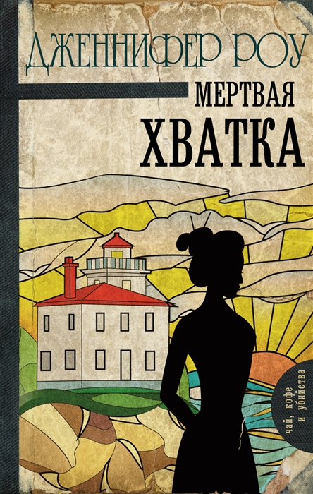 

Мертвая хватка