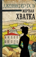 Мертвая хватка Мертвая хватка