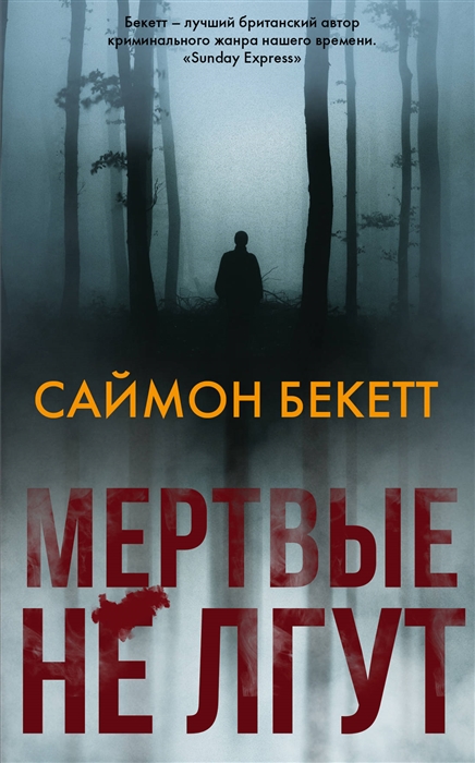 

Мертвые не лгут