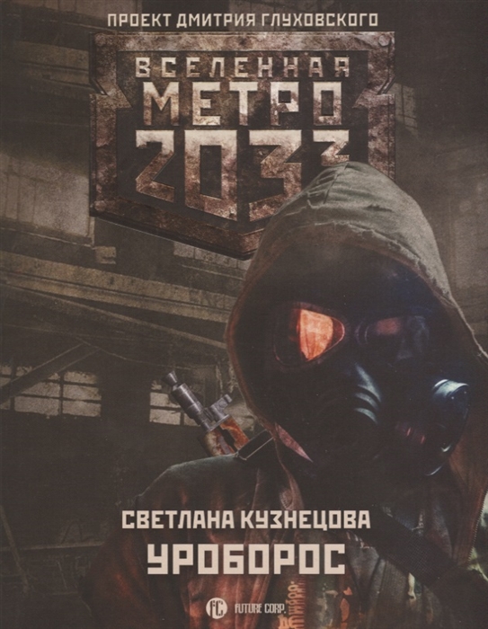 

Метро 2033 Уроборос