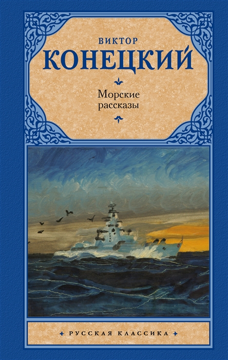 

Морские рассказы