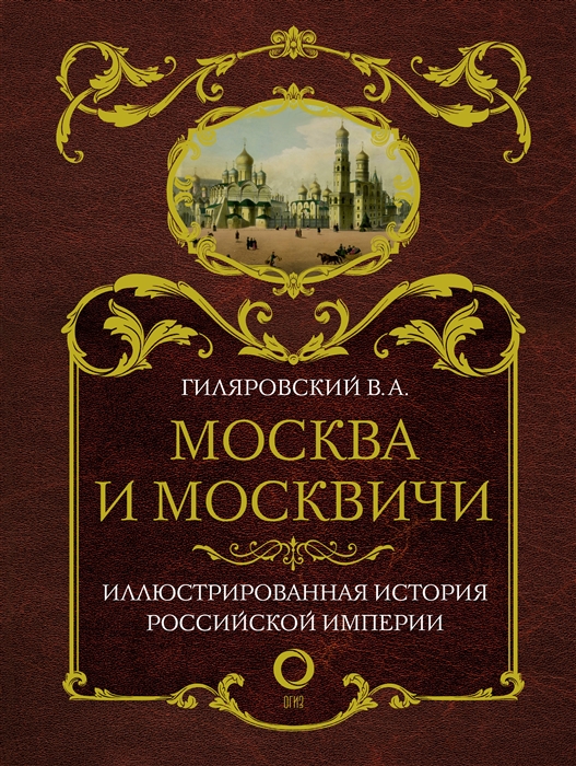 

Москва и москвичи Иллюстированная история Российской Империи