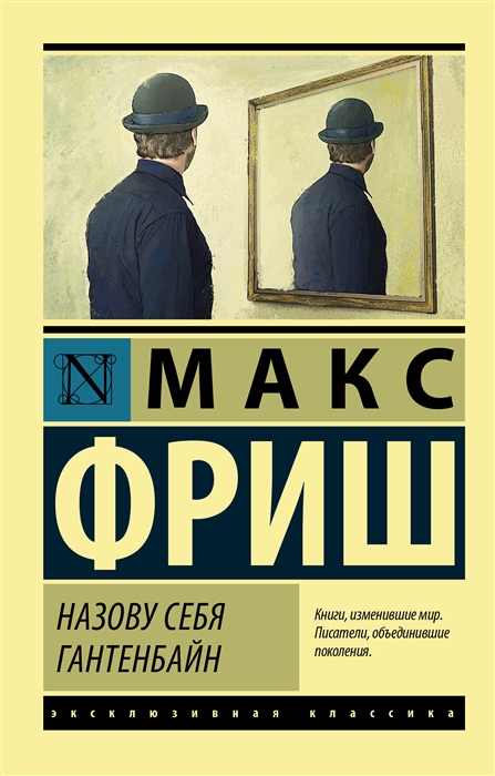 

Назову себя Гантенбайн