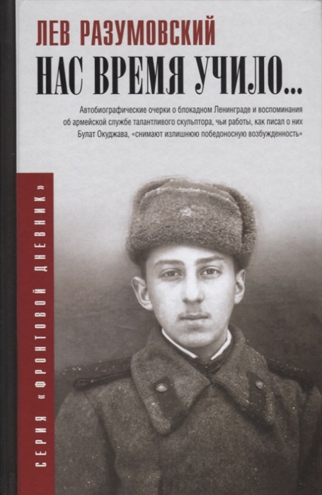 

Нас время учило